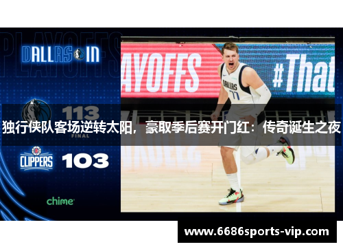 独行侠队客场逆转太阳，豪取季后赛开门红：传奇诞生之夜
