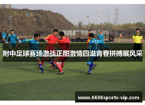 附中足球赛场激战正酣激情四溢青春拼搏展风采