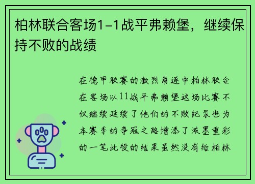 柏林联合客场1-1战平弗赖堡，继续保持不败的战绩