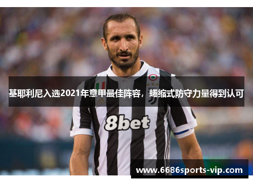 基耶利尼入选2021年意甲最佳阵容，蜷缩式防守力量得到认可