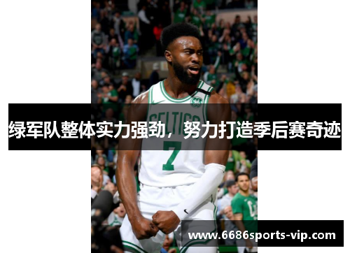 绿军队整体实力强劲，努力打造季后赛奇迹