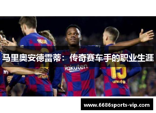 马里奥安德雷蒂：传奇赛车手的职业生涯