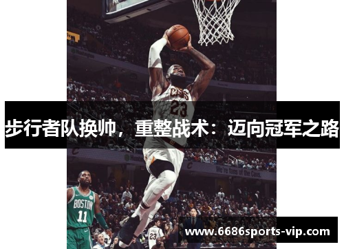 步行者队换帅，重整战术：迈向冠军之路