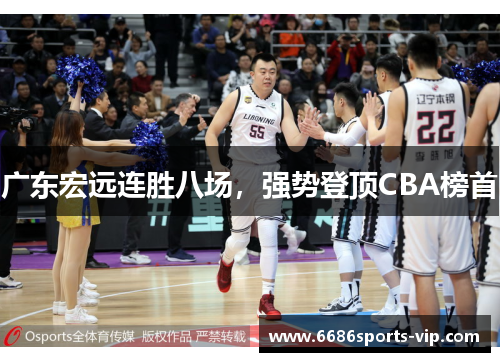 广东宏远连胜八场，强势登顶CBA榜首