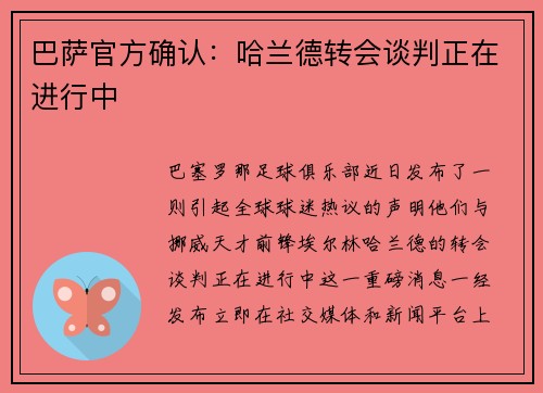 巴萨官方确认：哈兰德转会谈判正在进行中