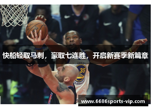 快船轻取马刺，豪取七连胜，开启新赛季新篇章