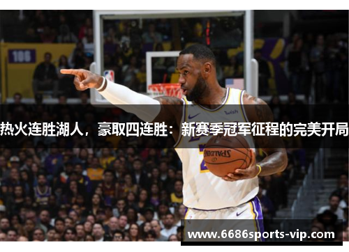 热火连胜湖人，豪取四连胜：新赛季冠军征程的完美开局