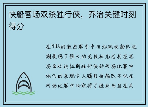 快船客场双杀独行侠，乔治关键时刻得分