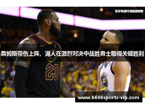 詹姆斯带伤上阵，湖人在激烈对决中战胜勇士取得关键胜利