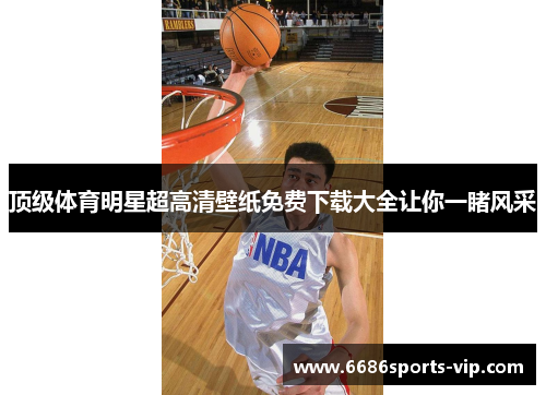 顶级体育明星超高清壁纸免费下载大全让你一睹风采 顶级体育明星超高清壁纸免费下载大全让你一睹风采