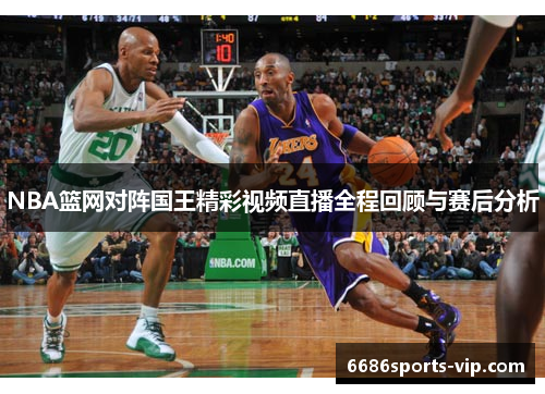 NBA篮网对阵国王精彩视频直播全程回顾与赛后分析