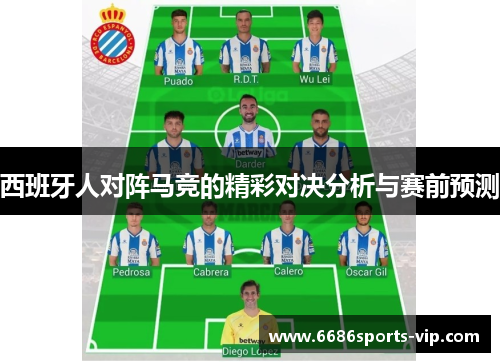 西班牙人对阵马竞的精彩对决分析与赛前预测