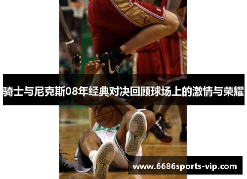 骑士与尼克斯08年经典对决回顾球场上的激情与荣耀