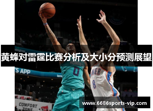 黄蜂对雷霆比赛分析及大小分预测展望