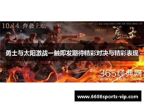 勇士与太阳激战一触即发期待精彩对决与精彩表现