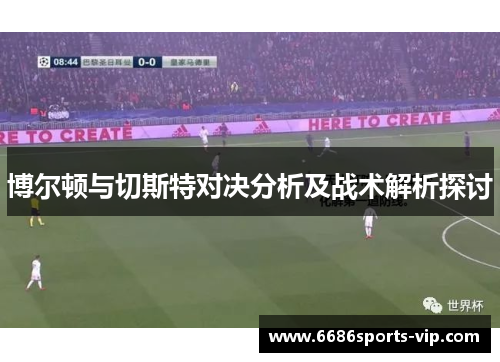 博尔顿与切斯特对决分析及战术解析探讨