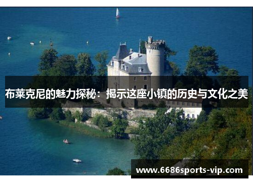 布莱克尼的魅力探秘：揭示这座小镇的历史与文化之美