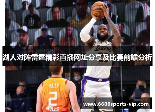 湖人对阵雷霆精彩直播网址分享及比赛前瞻分析