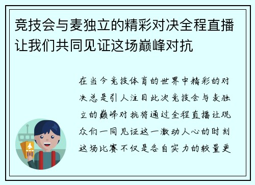 竞技会与麦独立的精彩对决全程直播让我们共同见证这场巅峰对抗