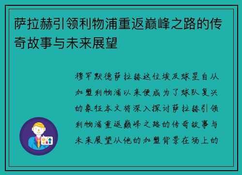 萨拉赫引领利物浦重返巅峰之路的传奇故事与未来展望
