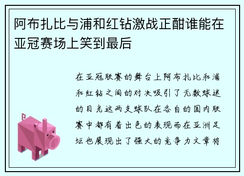 阿布扎比与浦和红钻激战正酣谁能在亚冠赛场上笑到最后