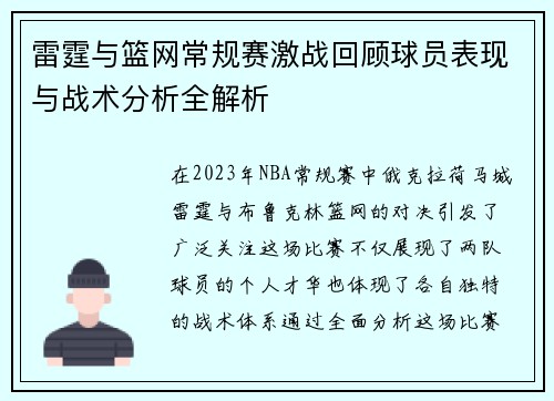 雷霆与篮网常规赛激战回顾球员表现与战术分析全解析