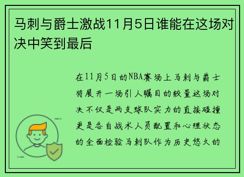 马刺与爵士激战11月5日谁能在这场对决中笑到最后